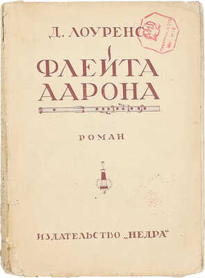 Лоуренс Д.Г. Флейта Аарона. Роман / Пер. с англ. М. Шика. М.: Недра, 1925.